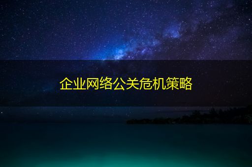 广州企业网络公关危机策略
