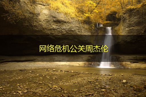 宜昌网络危机公关周杰伦