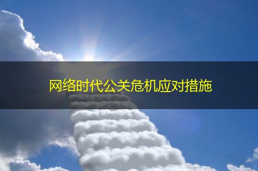 武义县网络时代公关危机应对措施