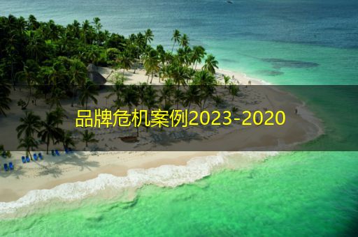 福鼎品牌危机案例2023-2020