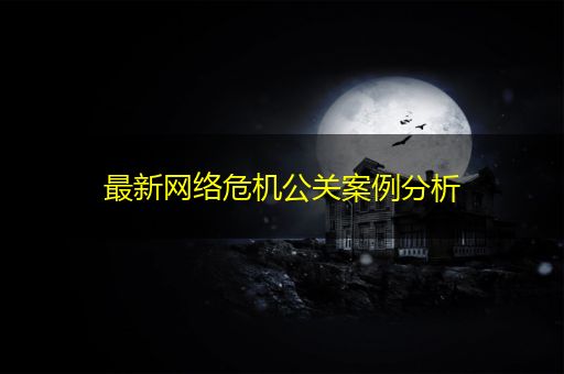 邳州最新网络危机公关案例分析