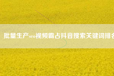 朔州批量生产seo视频霸占抖音搜索关键词排名