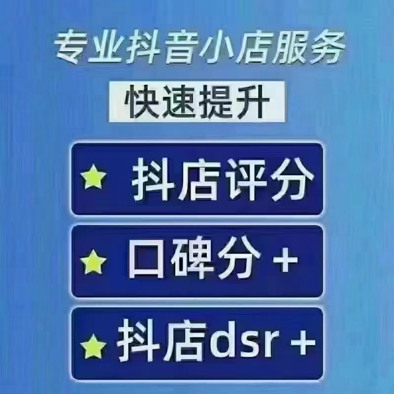 庆阳抖音小店服务:抖店评分，口碑分