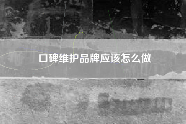 锦州口碑维护品牌应该怎么做