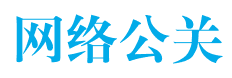 台州企业网络公关处理「公关公司」专业品牌维护
