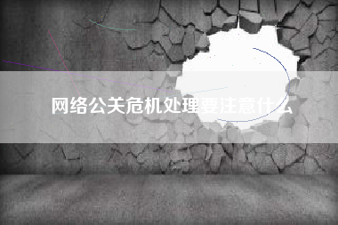 广州网络公关危机处理要注意什么