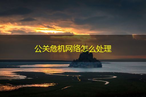 天津公关危机网络怎么处理
