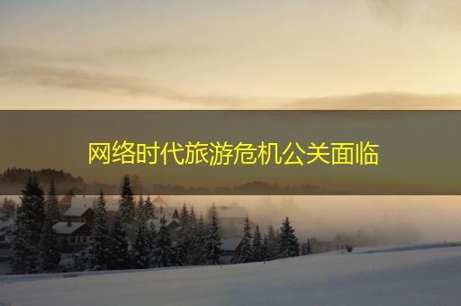 泗阳网络时代旅游危机公关面临