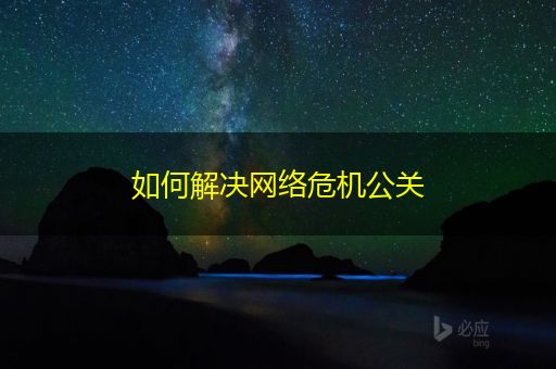 邵阳县如何解决网络危机公关