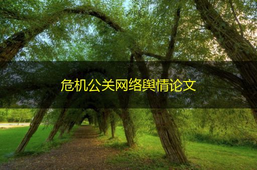 桂林危机公关网络舆情论文