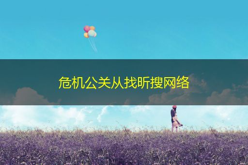广汉危机公关从找昕搜网络