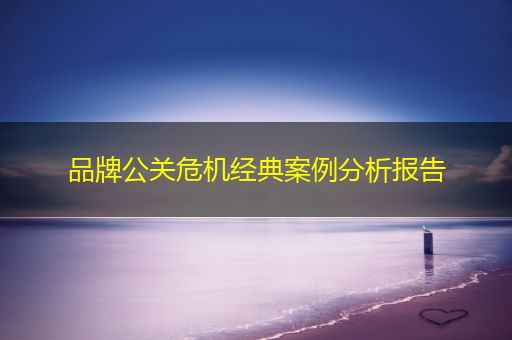 启东品牌公关危机经典案例分析报告