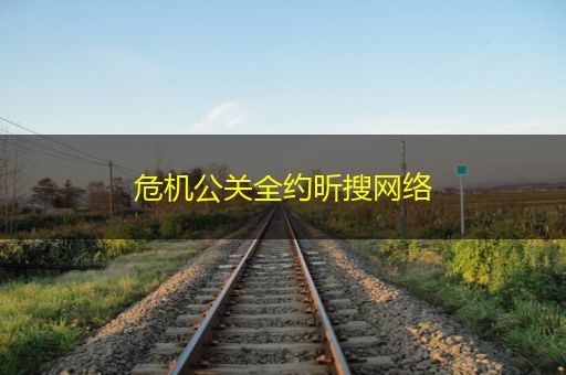 汉川危机公关全约昕搜网络