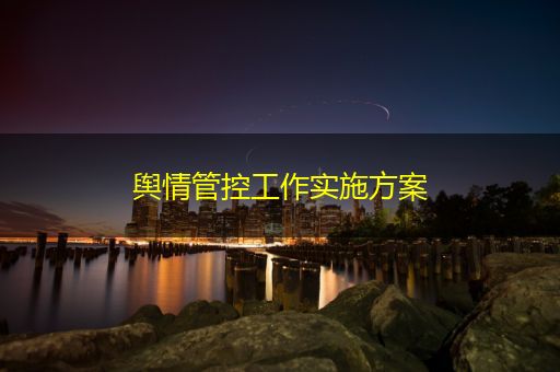 中国香港舆情管控工作实施方案