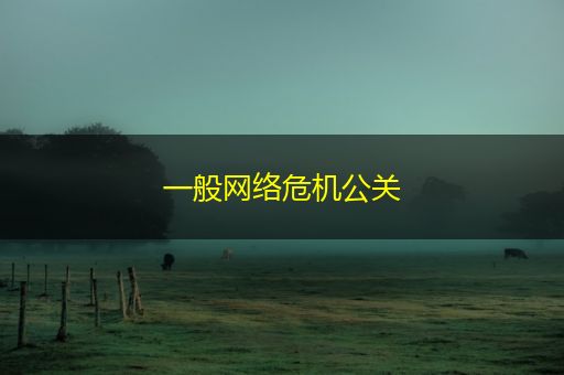 芜湖一般网络危机公关