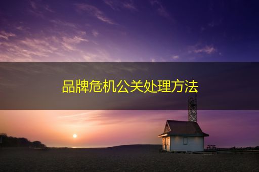 曹县品牌危机公关处理方法