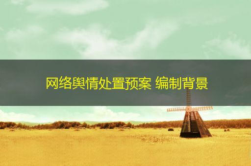 桐城网络舆情处置预案 编制背景