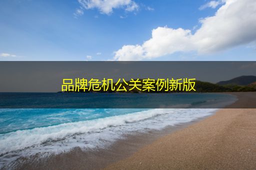 浙江品牌危机公关案例新版