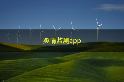 杞县舆情监测app