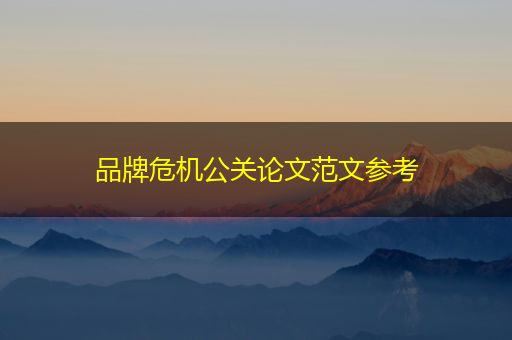 温县品牌危机公关论文范文参考