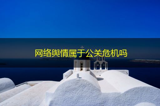 漳浦网络舆情属于公关危机吗