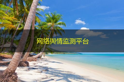 漳州网络舆情监测平台
