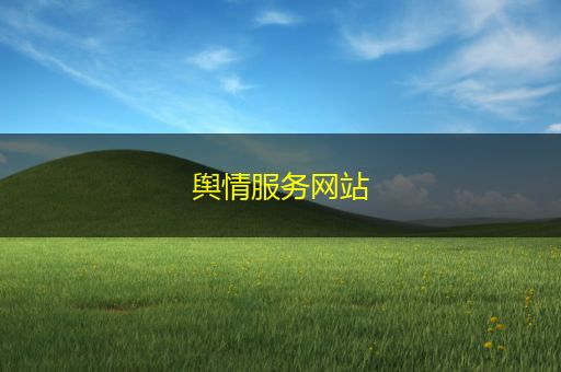 忻州舆情服务网站