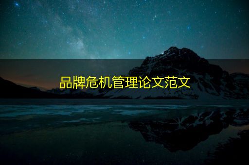 荆州品牌危机管理论文范文