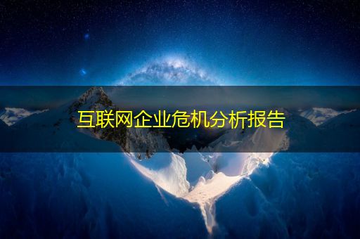 淮安互联网企业危机分析报告