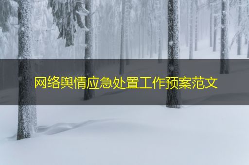 辽阳网络舆情应急处置工作预案范文