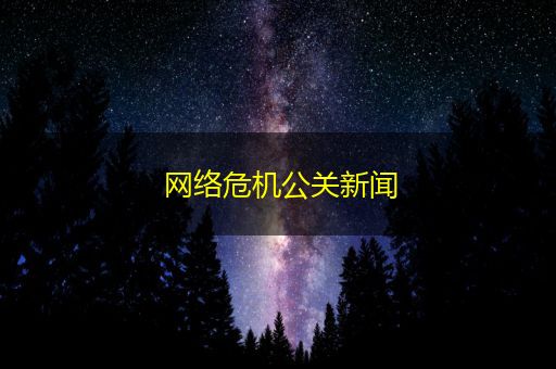 阳春网络危机公关新闻