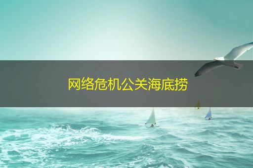 黑龙江网络危机公关海底捞