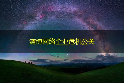 梅州清博网络企业危机公关