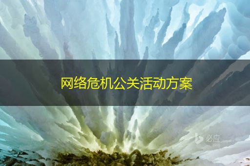 台州网络危机公关活动方案