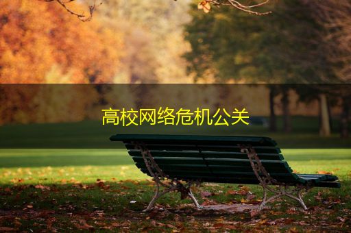 中国台湾高校网络危机公关