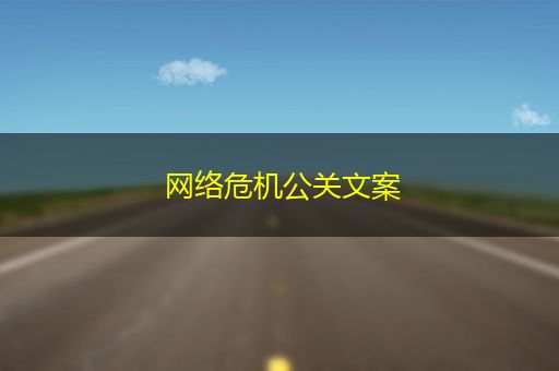 天津网络危机公关文案