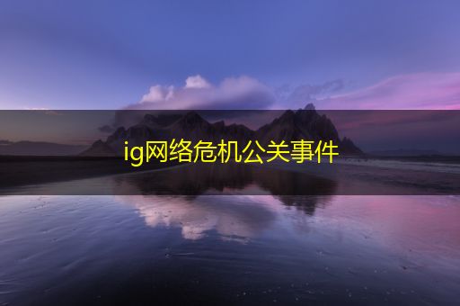 广安ig网络危机公关事件
