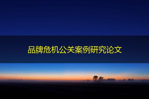 忻州品牌危机公关案例研究论文