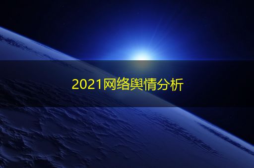 黄南2021网络舆情分析