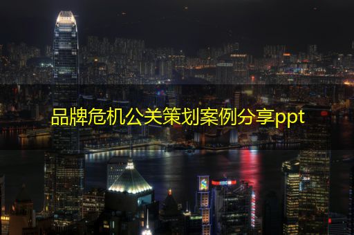 明港品牌危机公关策划案例分享ppt