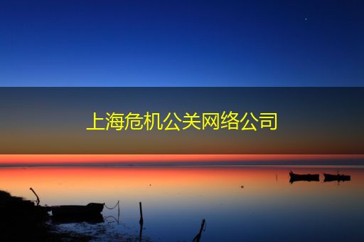 葫芦岛上海危机公关网络公司