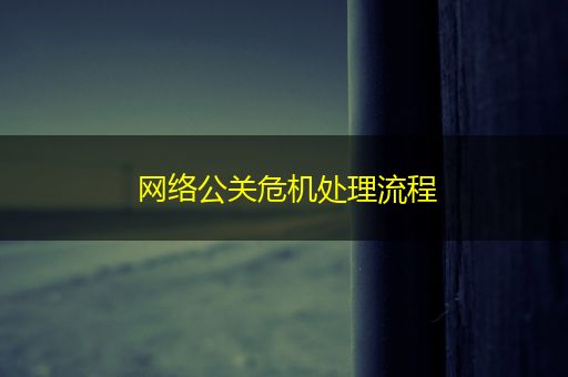 南漳网络公关危机处理流程