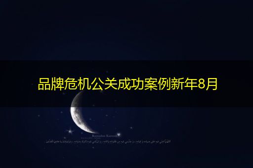 淮安品牌危机公关成功案例新年8月