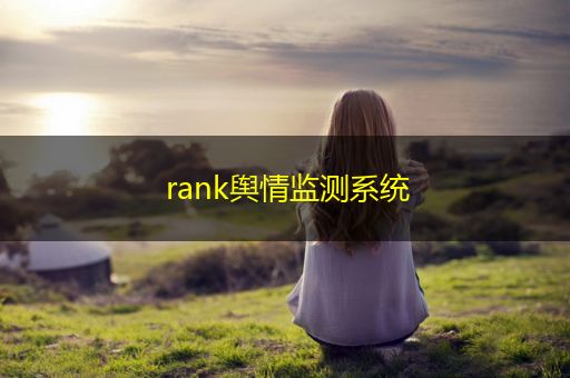 淮安rank舆情监测系统