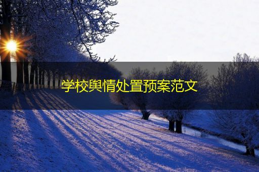 上海学校舆情处置预案范文