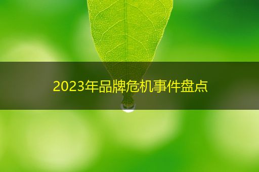 七台河2023年品牌危机事件盘点