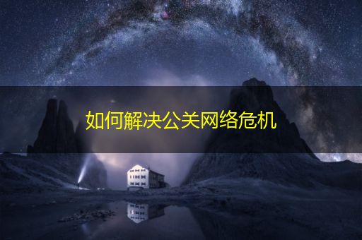 邵阳县如何解决公关网络危机