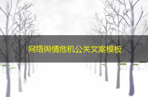 青州网络舆情危机公关文案模板