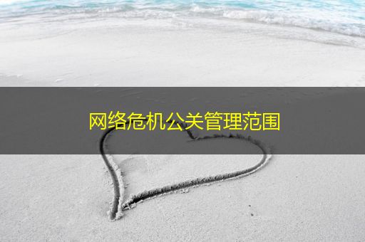 中国台湾网络危机公关管理范围