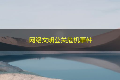 谷城网络文明公关危机事件